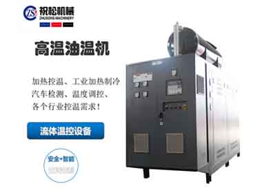 超高溫油溫機，400度高溫油溫機，上海高溫油溫機